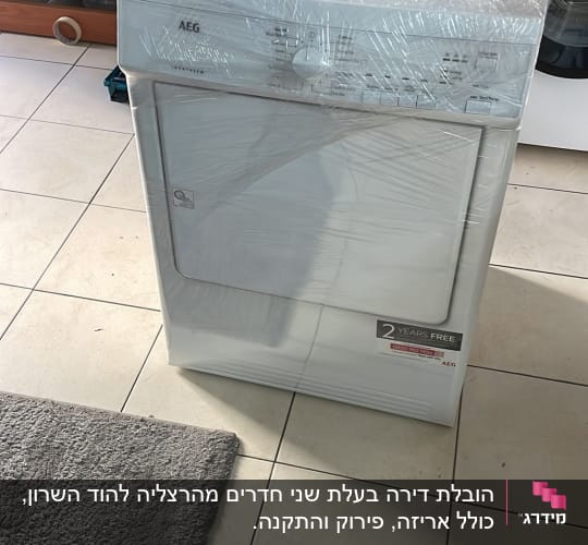 מכונת כביסה עטופה בניילון מוכנה להובלה